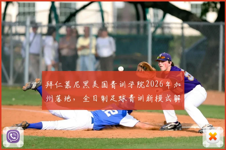 拜仁慕尼黑美国青训学院2026年加州落地,全日制足球青训新模式解析