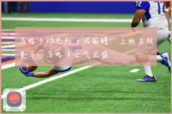 马略卡VS巴列卡诺前瞻：上轮击败皇马，马略卡士气正盛
