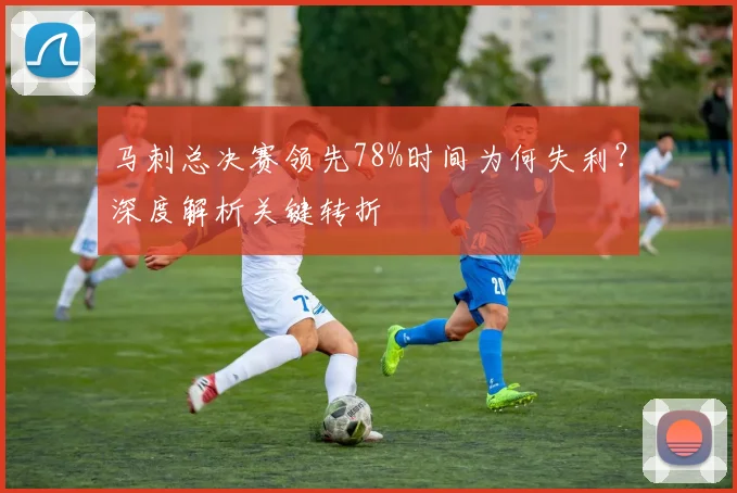 马刺总决赛领先78%时间为何失利?深度解析关键转折