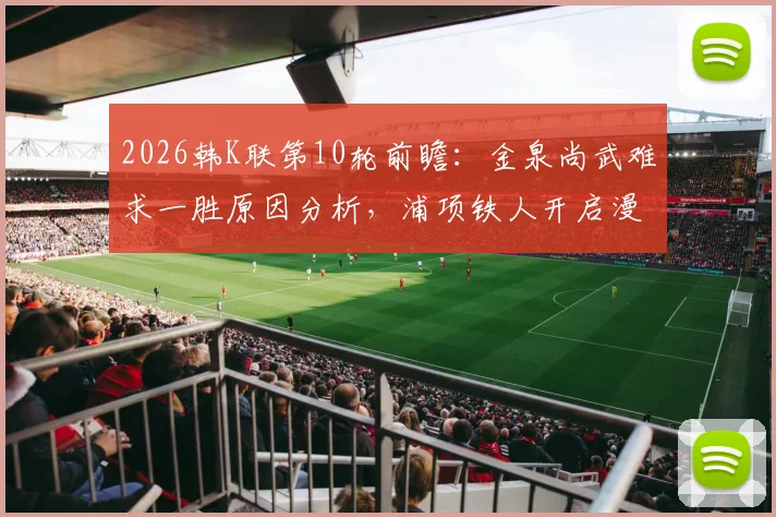 2026韩K联第10轮前瞻:金泉尚武难求一胜原因分析,浦项铁人开启漫长客场之旅赛程详解