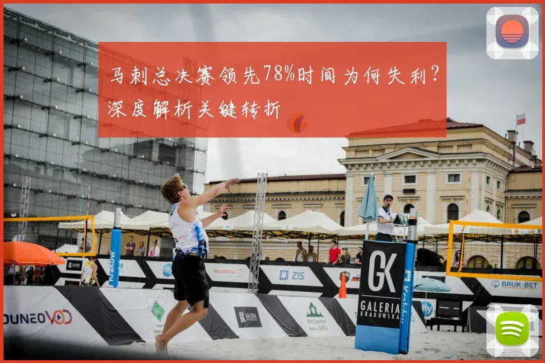 马刺总决赛领先78%时间为何失利?深度解析关键转折